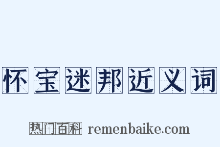 怀宝迷邦近义词是什么意思的图片